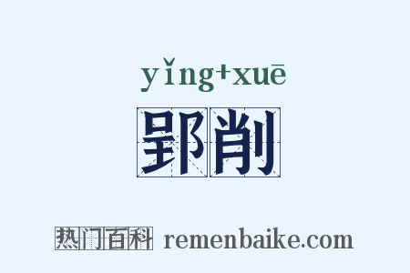 郢削是什么意思的图片